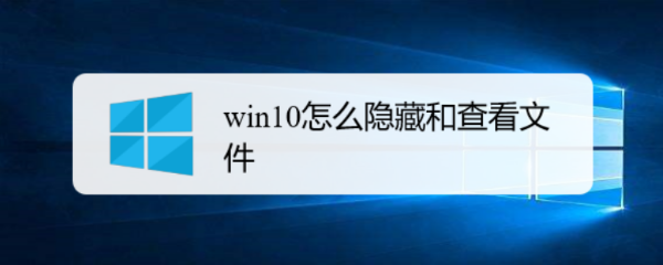 win10怎么隐藏和查看文件