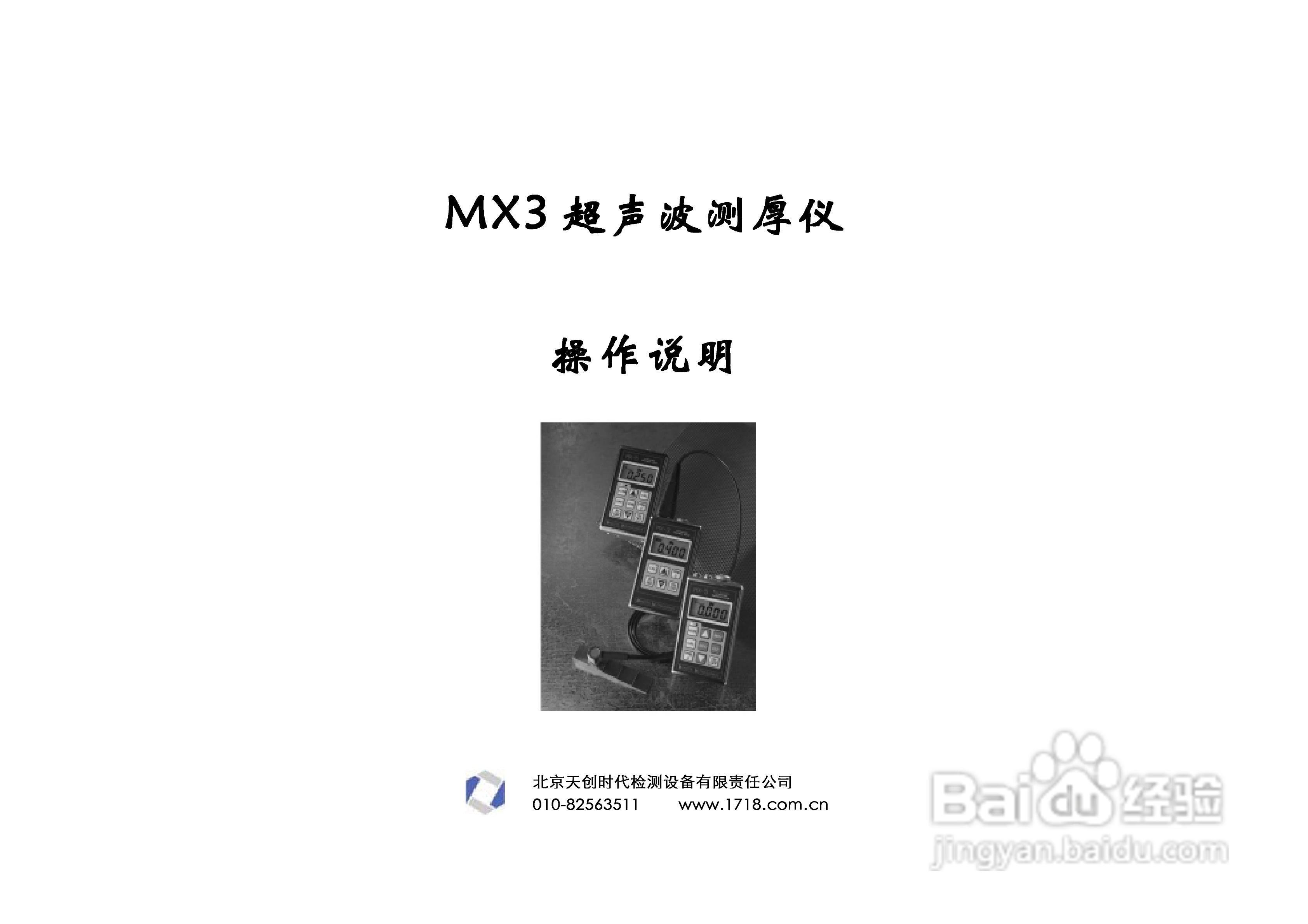 超聲波測厚儀mx3中文操作手冊