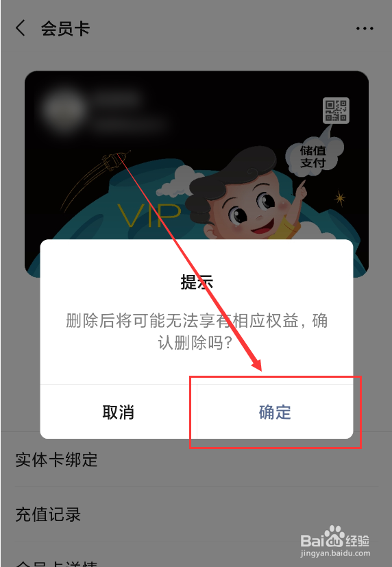 微信卡包怎么删除会员卡