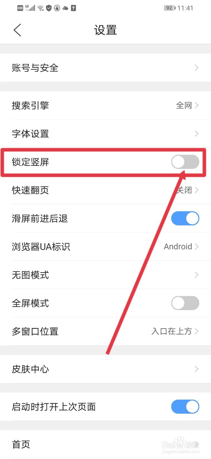 QQ浏览器怎么设置锁定竖屏？