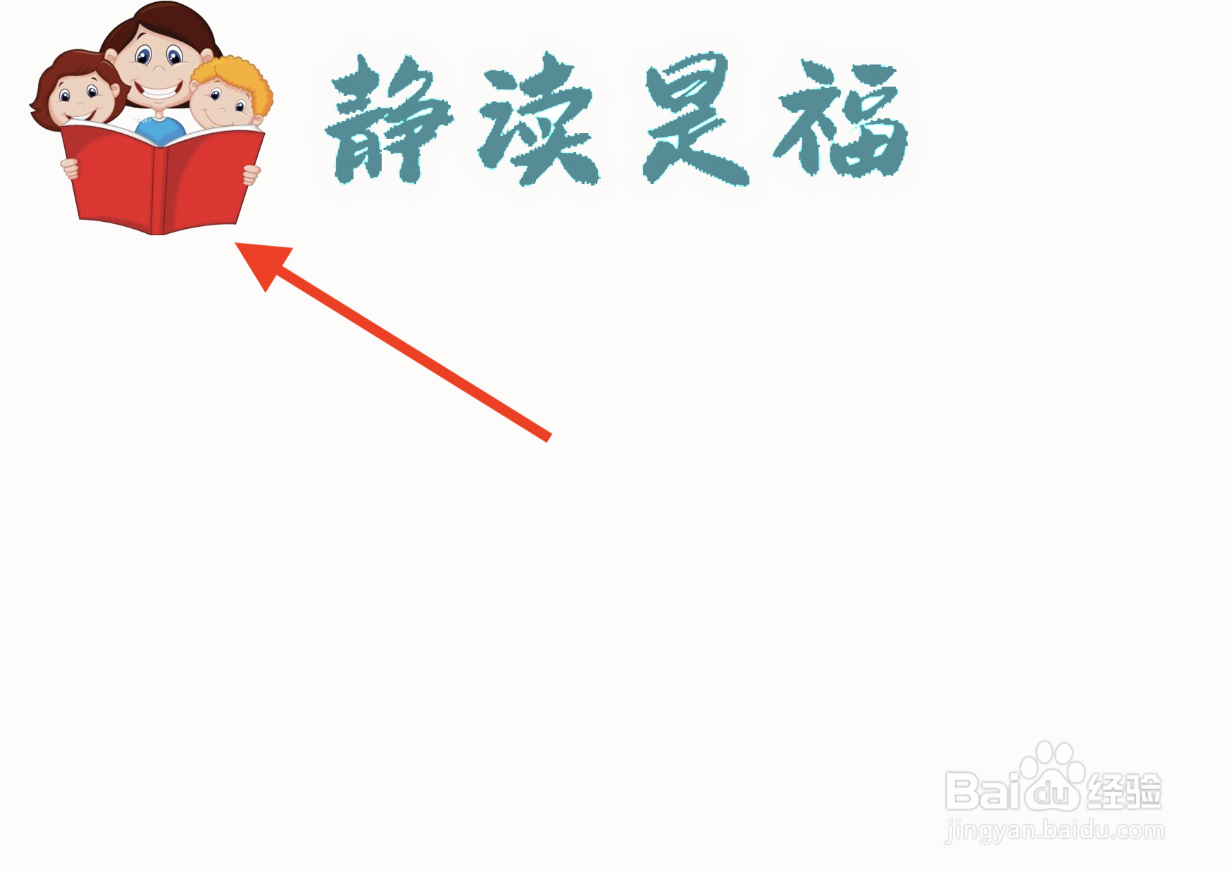 静读是福手抄报