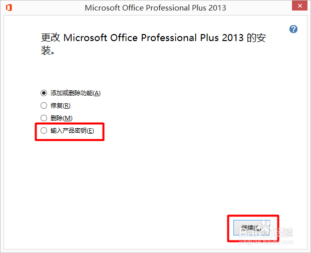 office 2013如何输入或更改产品密钥（两种方法