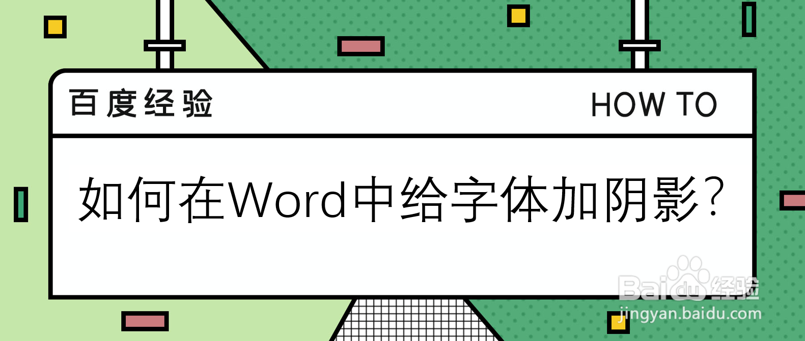如何在Word中给字体加阴影
