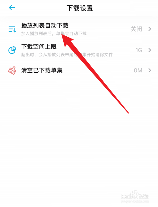 小宇宙怎么设置播放列表自动下载