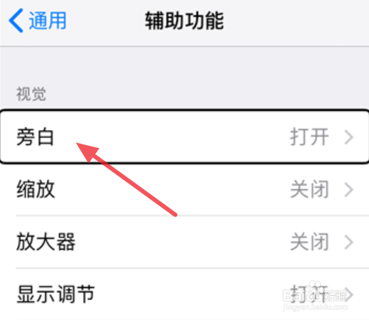 iPhone旁白怎么取消
