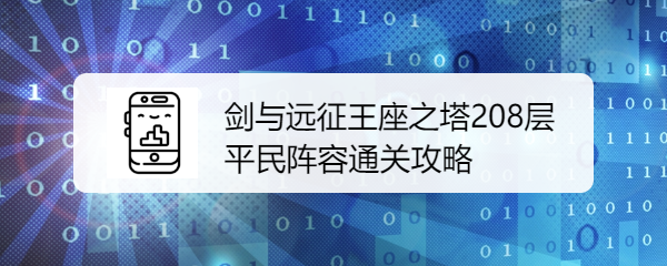 剑与远征王座之塔208层平民阵容通关攻略