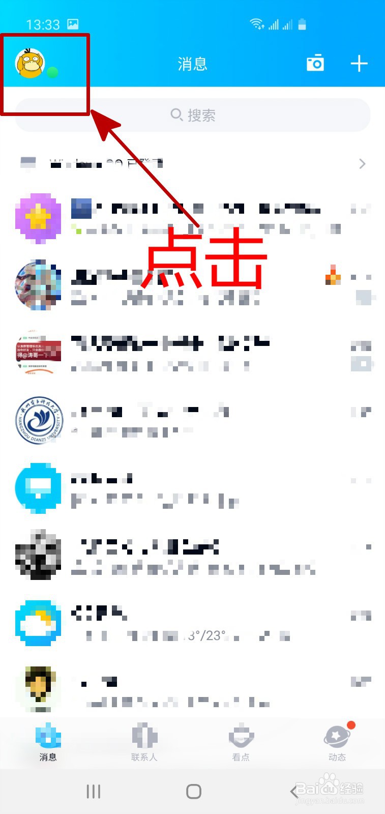怎样关闭手机QQ底部导航栏中的看点