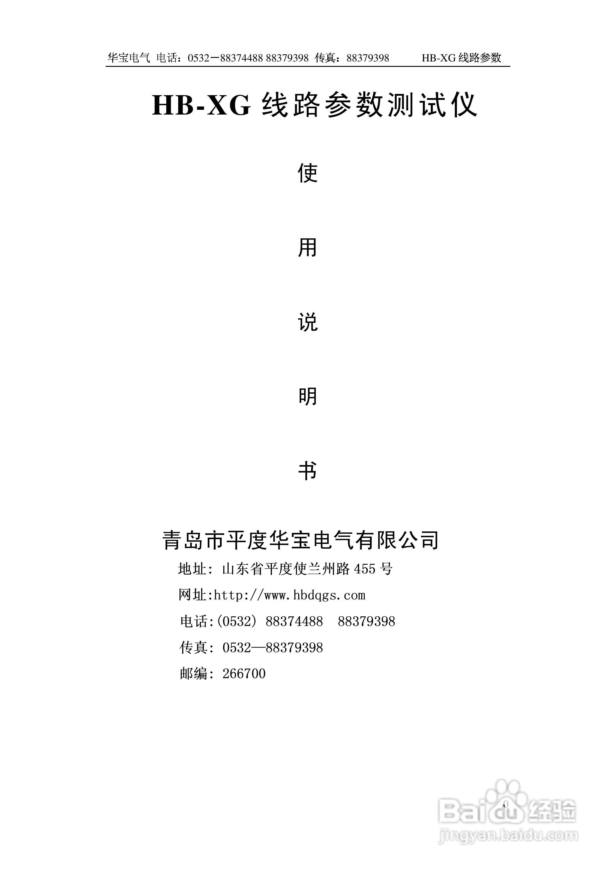 华宝HB-XG线路参数测试仪说明书