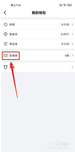 氢氪出行优惠券怎么兑换