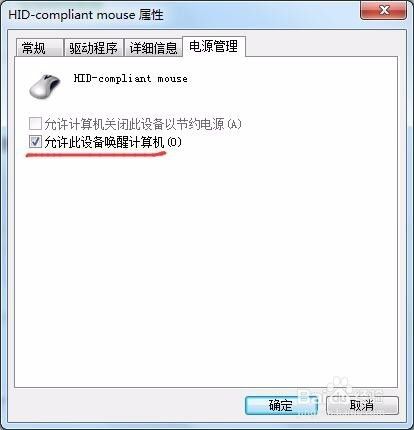 win7系统如何设置鼠标唤醒计算机