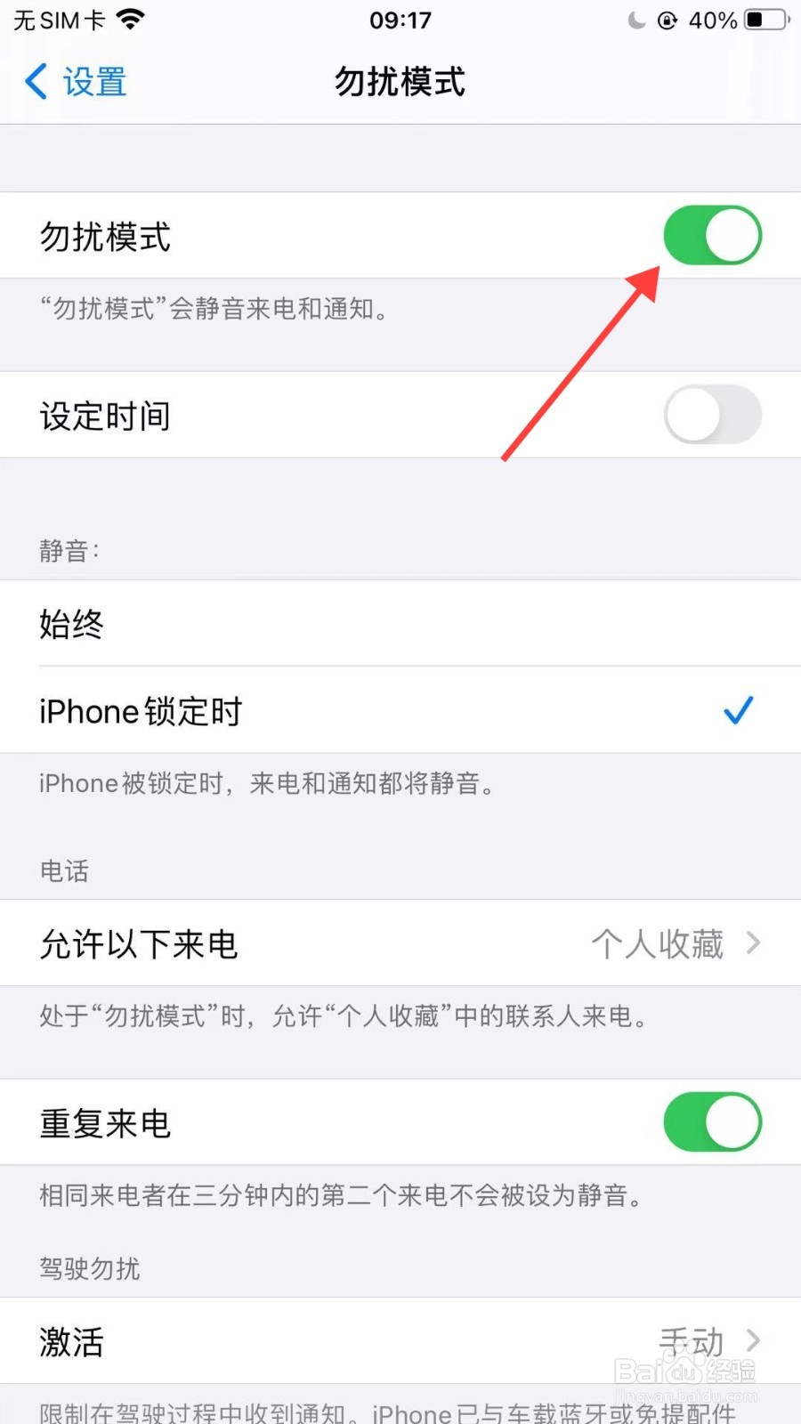 苹果手机怎么开启勿扰模式