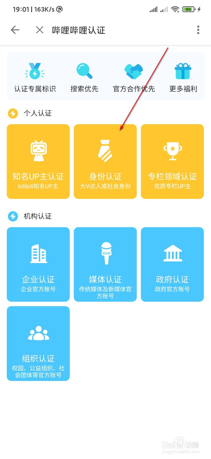 哔哩哔哩怎么申请认证大V身份