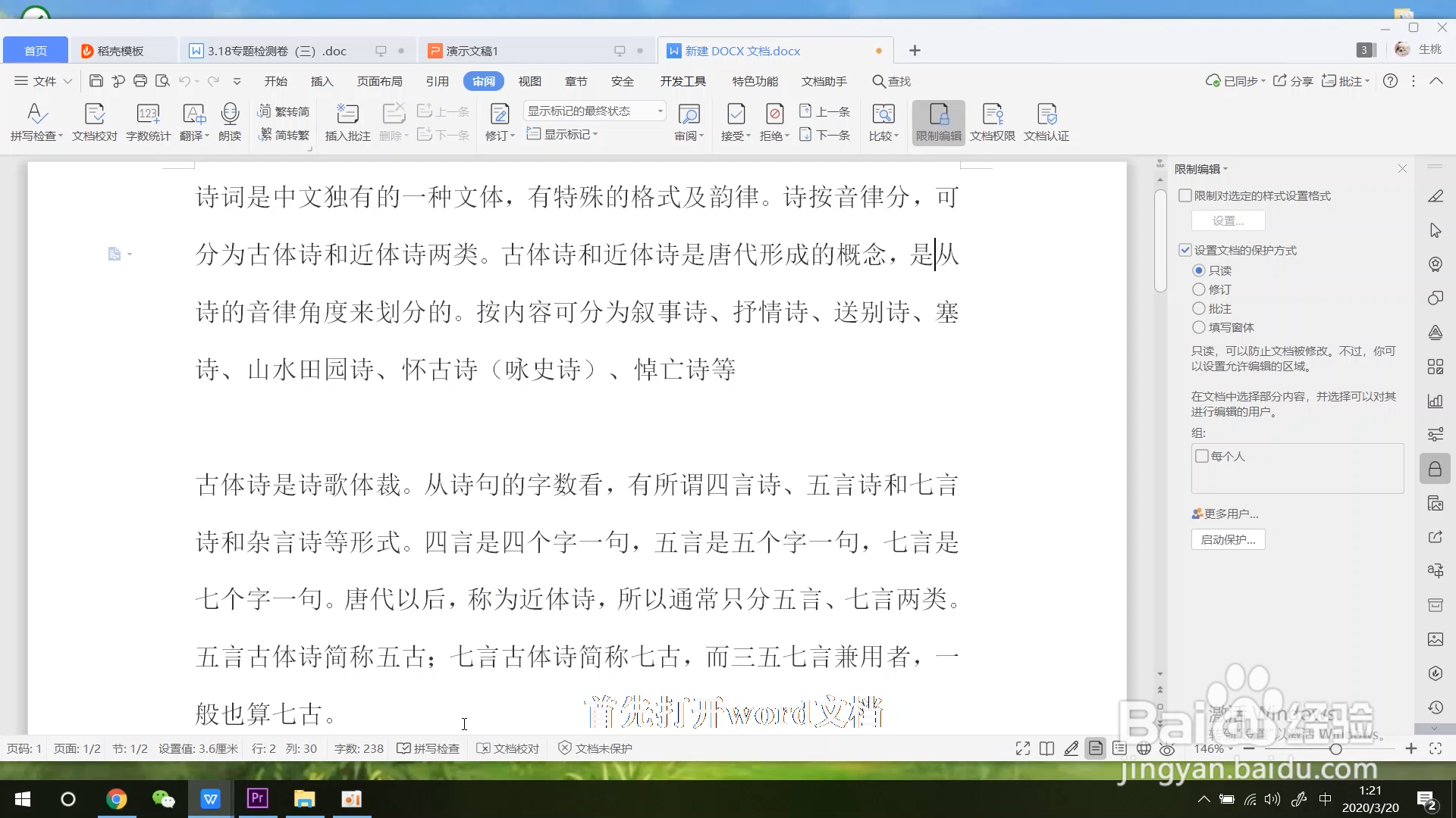 word文档如何设置文档保护