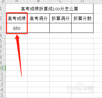 高考成绩折算成100分怎么算