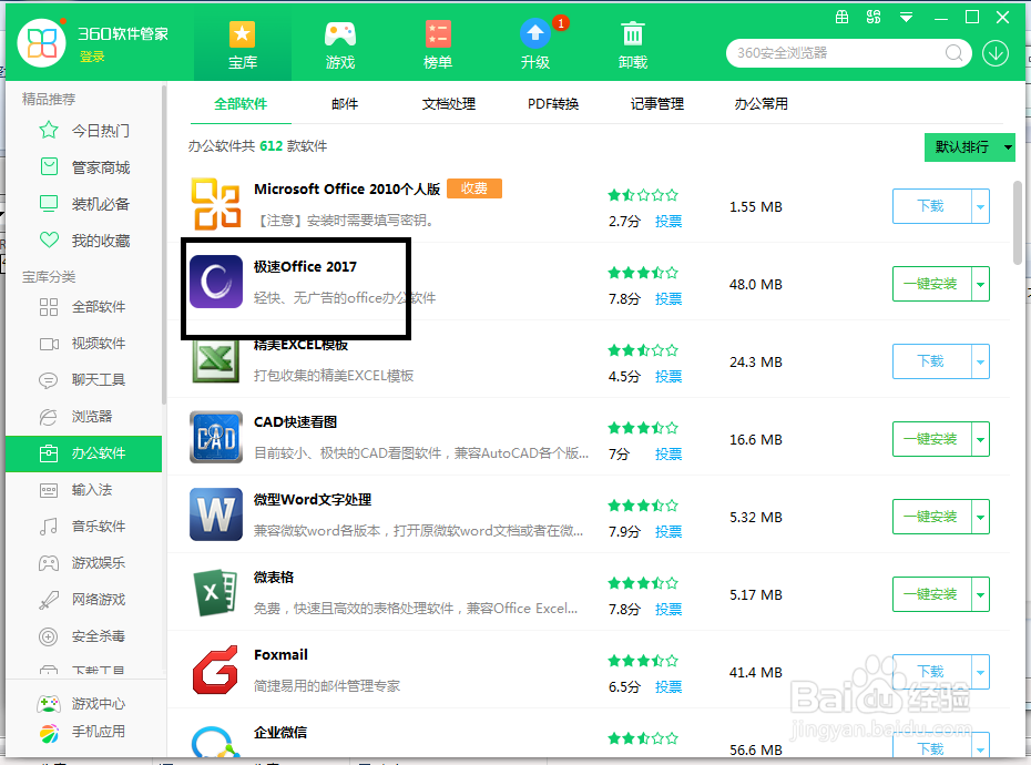 极速Office2017版怎么快速安装
