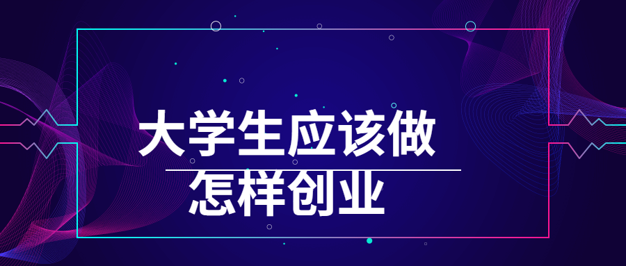 大学生应该做怎样创业