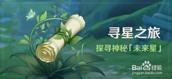 原神寻星之旅活动大全