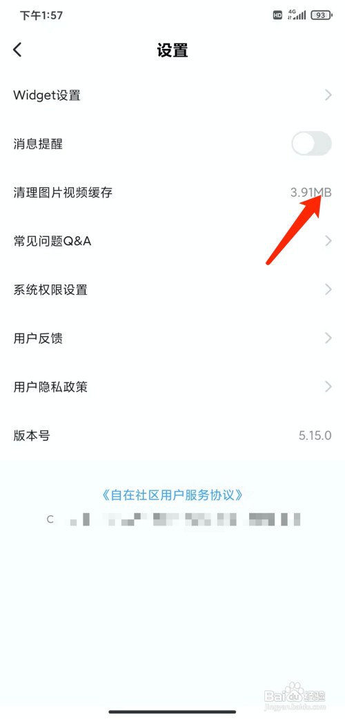 手机自在社区app怎样清理缓存