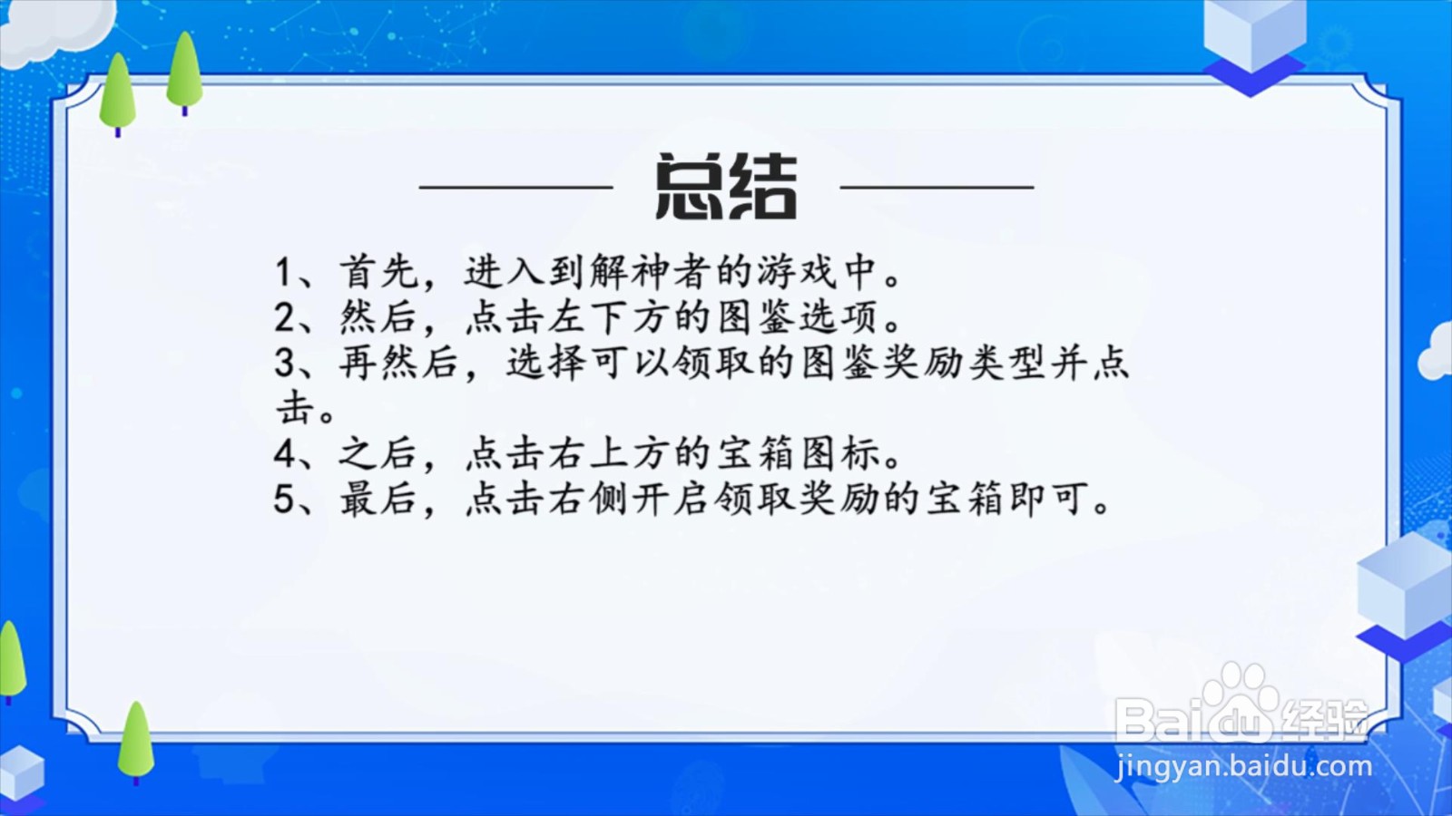 解神者图鉴奖励怎么领取？
