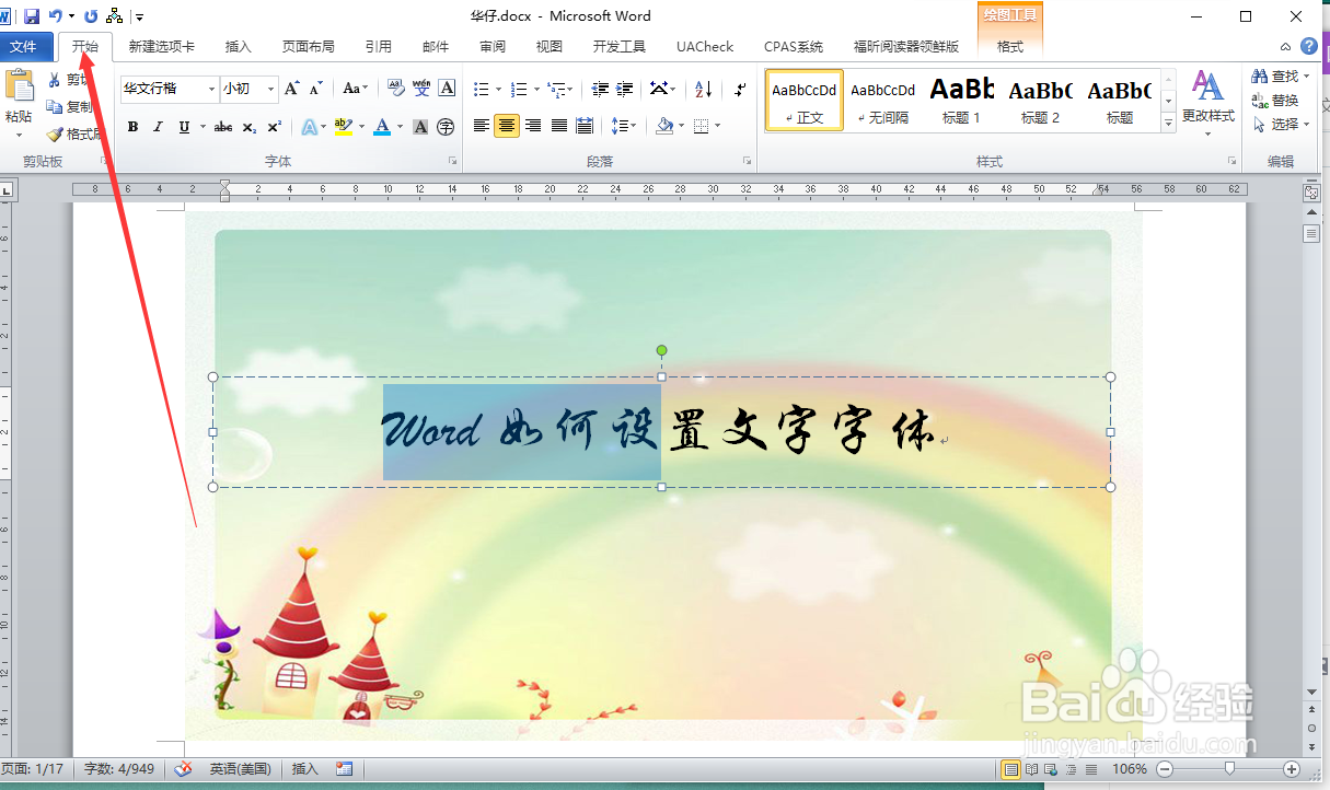 Word如何设置文字字体