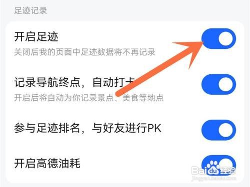 高德地图足迹记录如何关闭