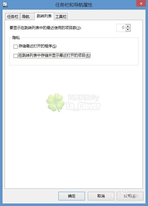 win7 8.1如何关闭跳转列表最近文档列表