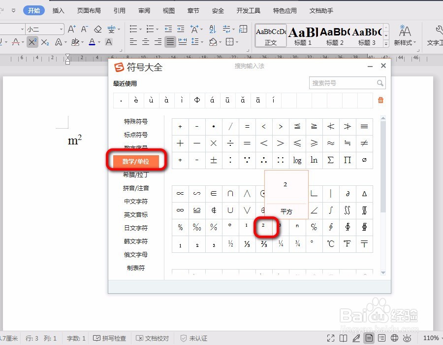 平方米的符号的如何输入