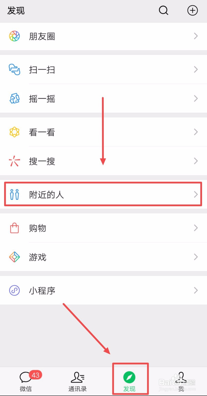 如何关闭微信发现页的“附近的人”入口