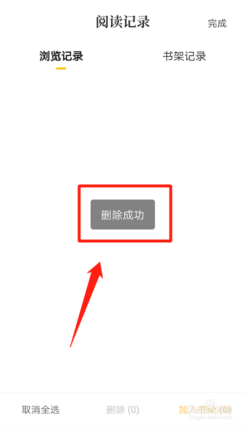 番茄免费小说如何删除浏览记录？