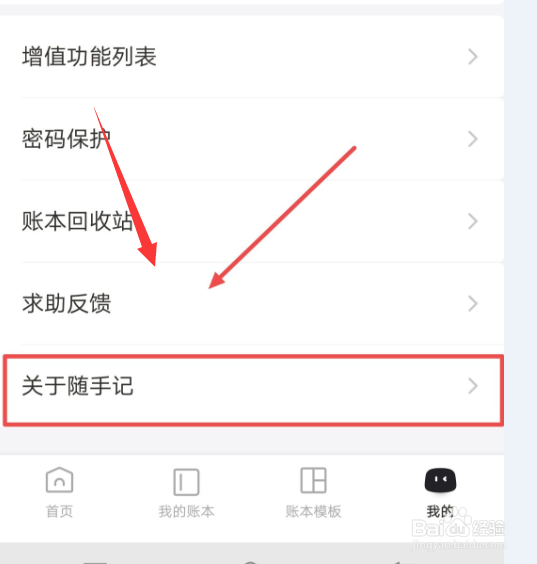在随手记中怎么查看版本号?