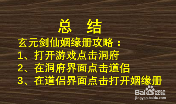 玄元剑仙姻缘册攻略