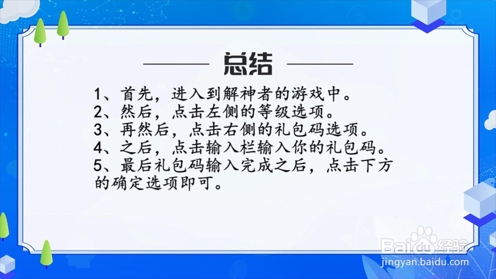 解神者礼包码怎么用？