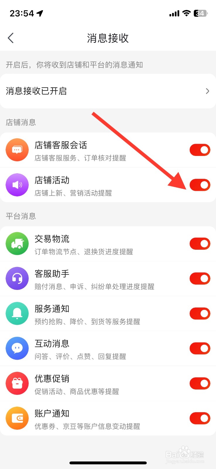关闭京东店铺活动消息接收