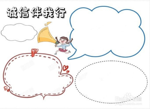 诚信伴我行手抄报