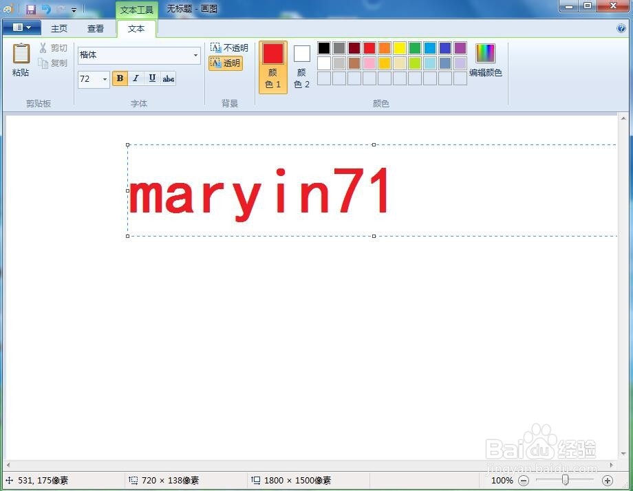 #我来了#如何在画图软件中输入文字