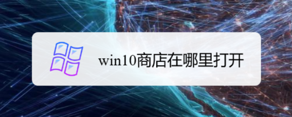 win10商店在哪里打开