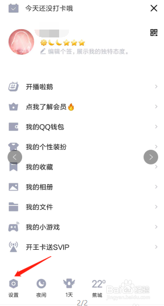 怎么关闭或开通QQ个性签名同步到说说