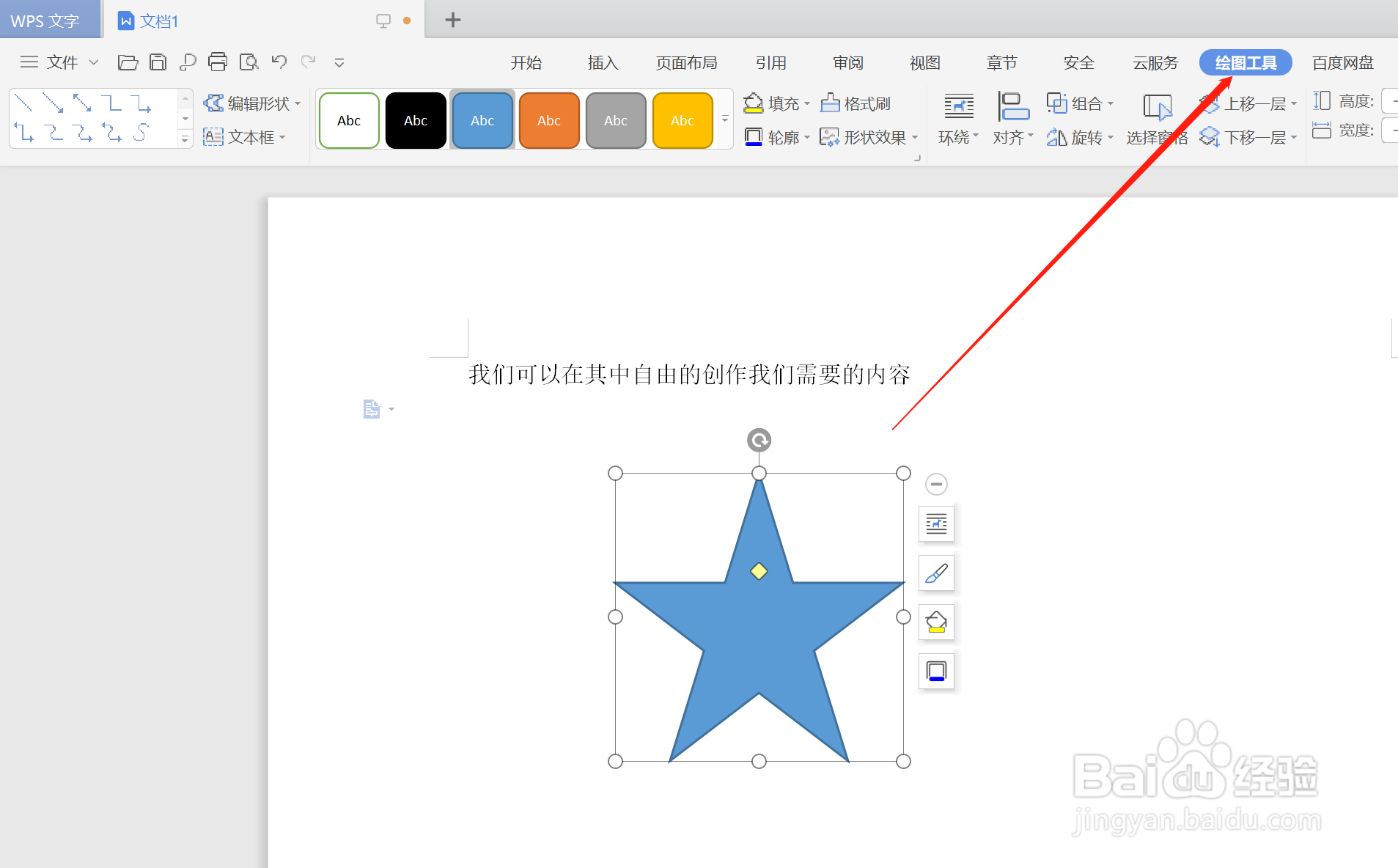 如何在WPS文字中插入星形形状