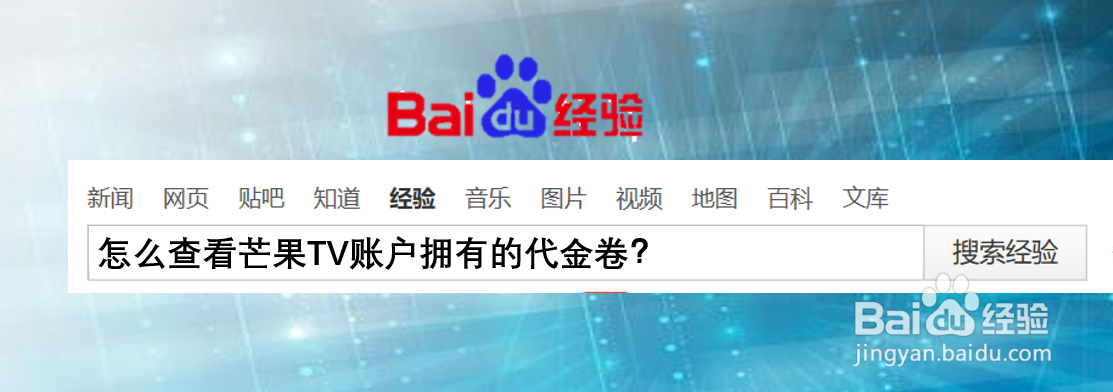 怎么查看芒果TV账户拥有的代金卷