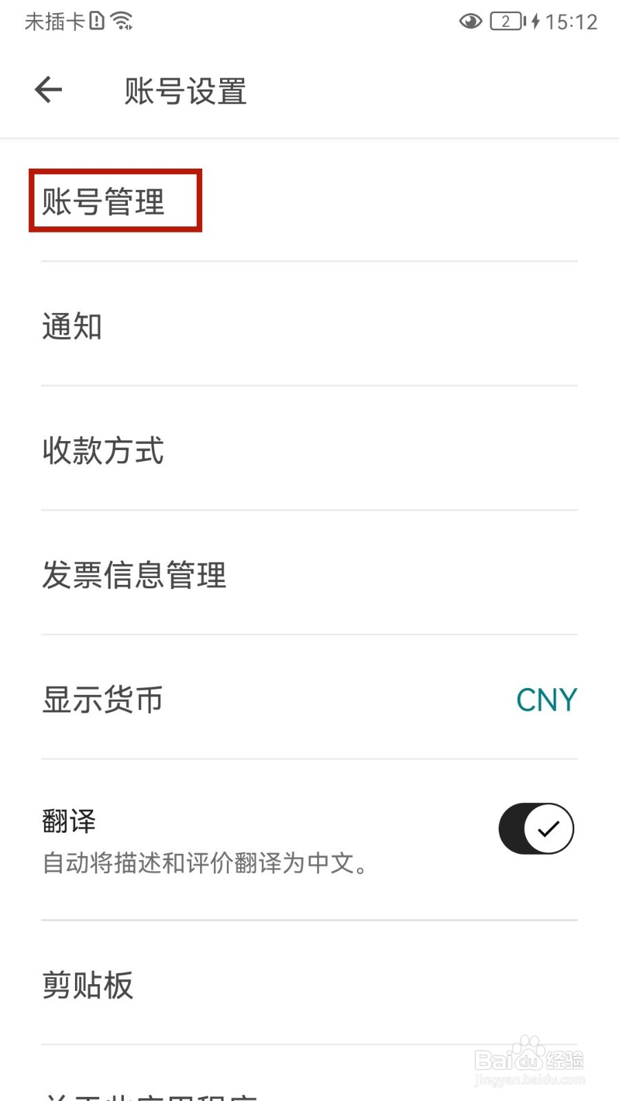 爱彼迎怎样更换手机号
