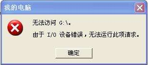 <b>G盘提示由于IO设备错误,无法运行此项请求恢复</b>