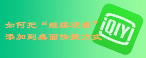爱奇艺如何把“继续观看”添加到桌面快捷方式