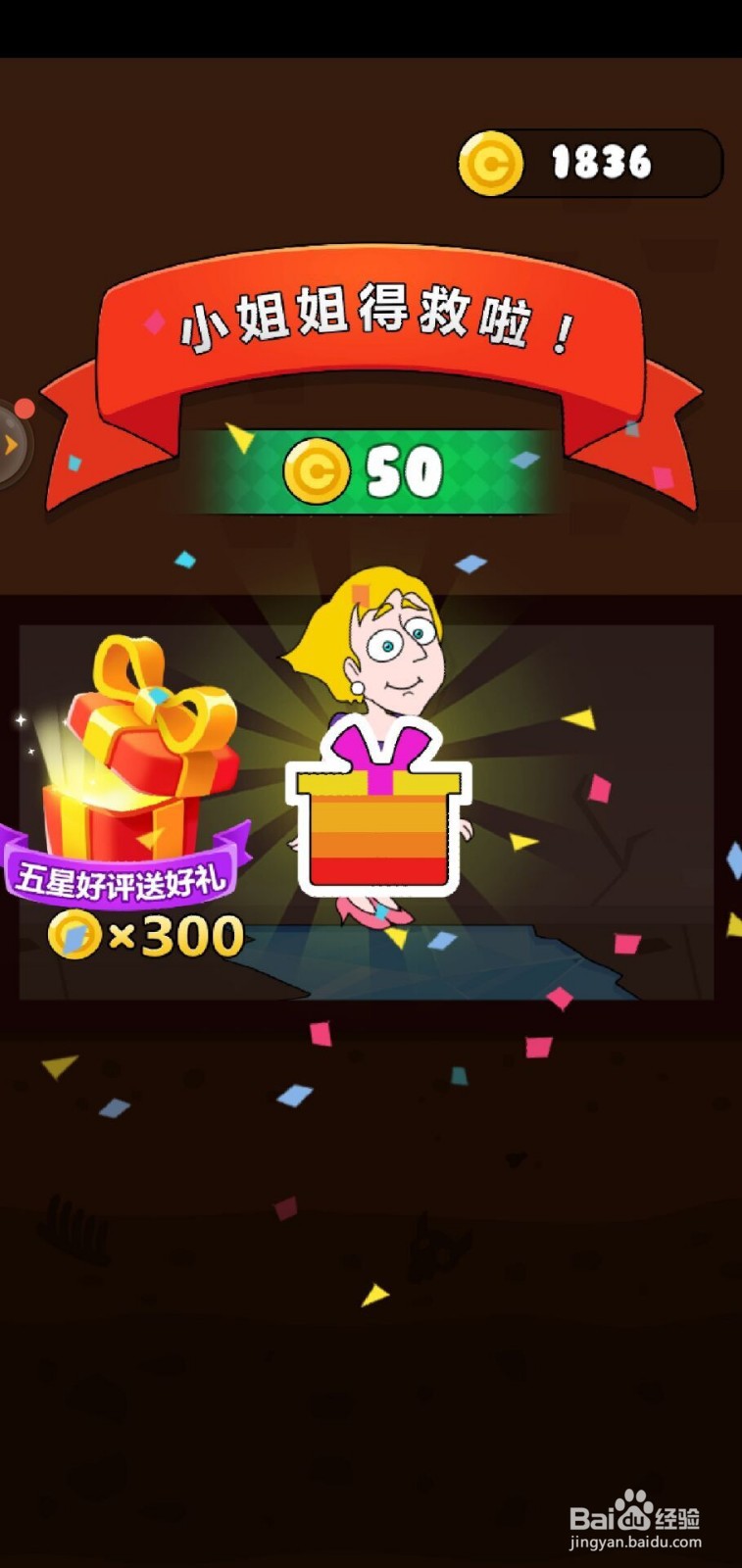 救救小姐姐手游第27关攻略