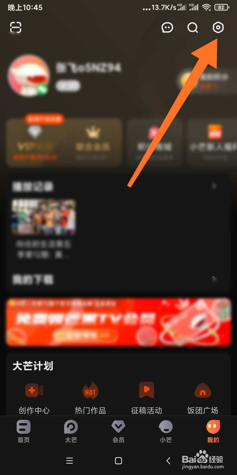芒果TV登录设备怎么查看