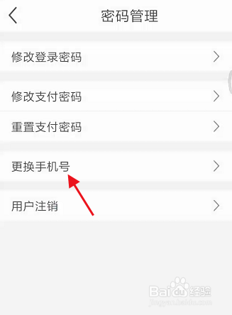 付临门APP如何更换手机号