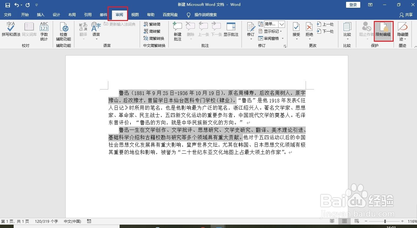 如何对编辑好的Word文档进行保护