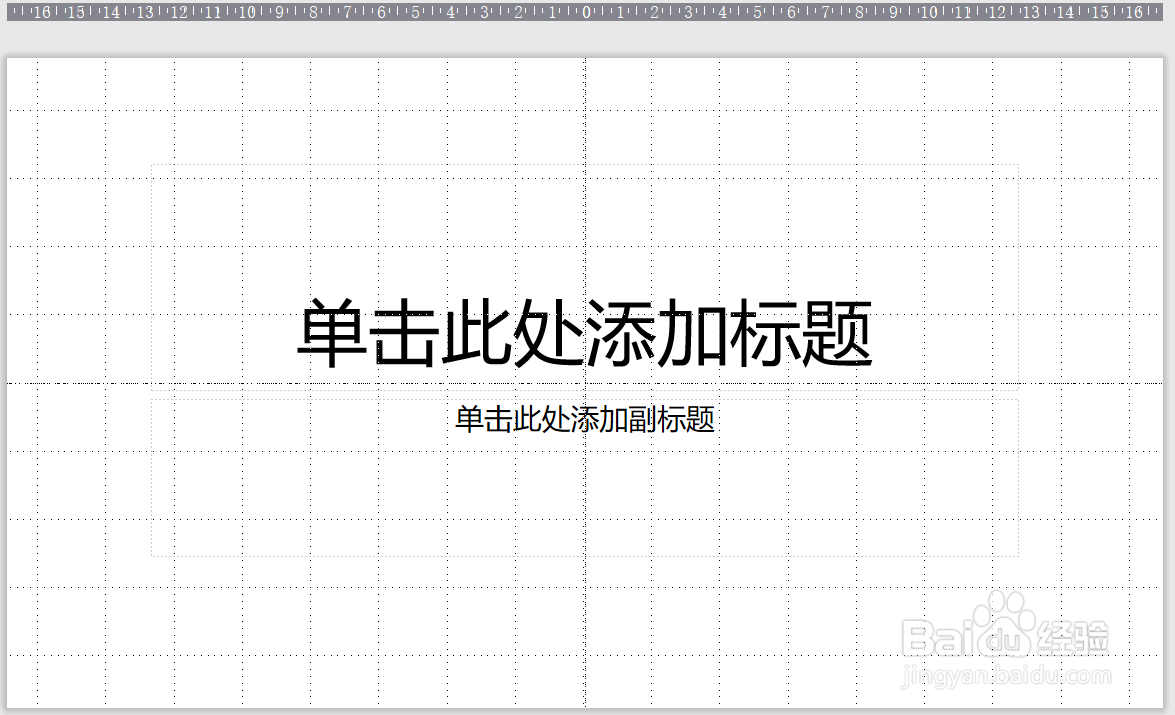 如何给幻灯片添加标尺和网格线