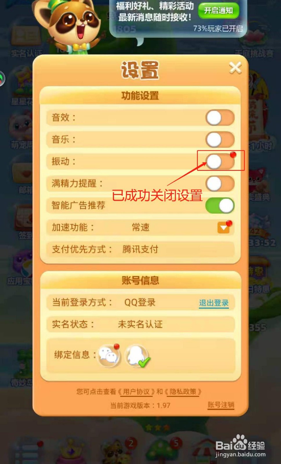 开心消消乐APP如何关闭振动