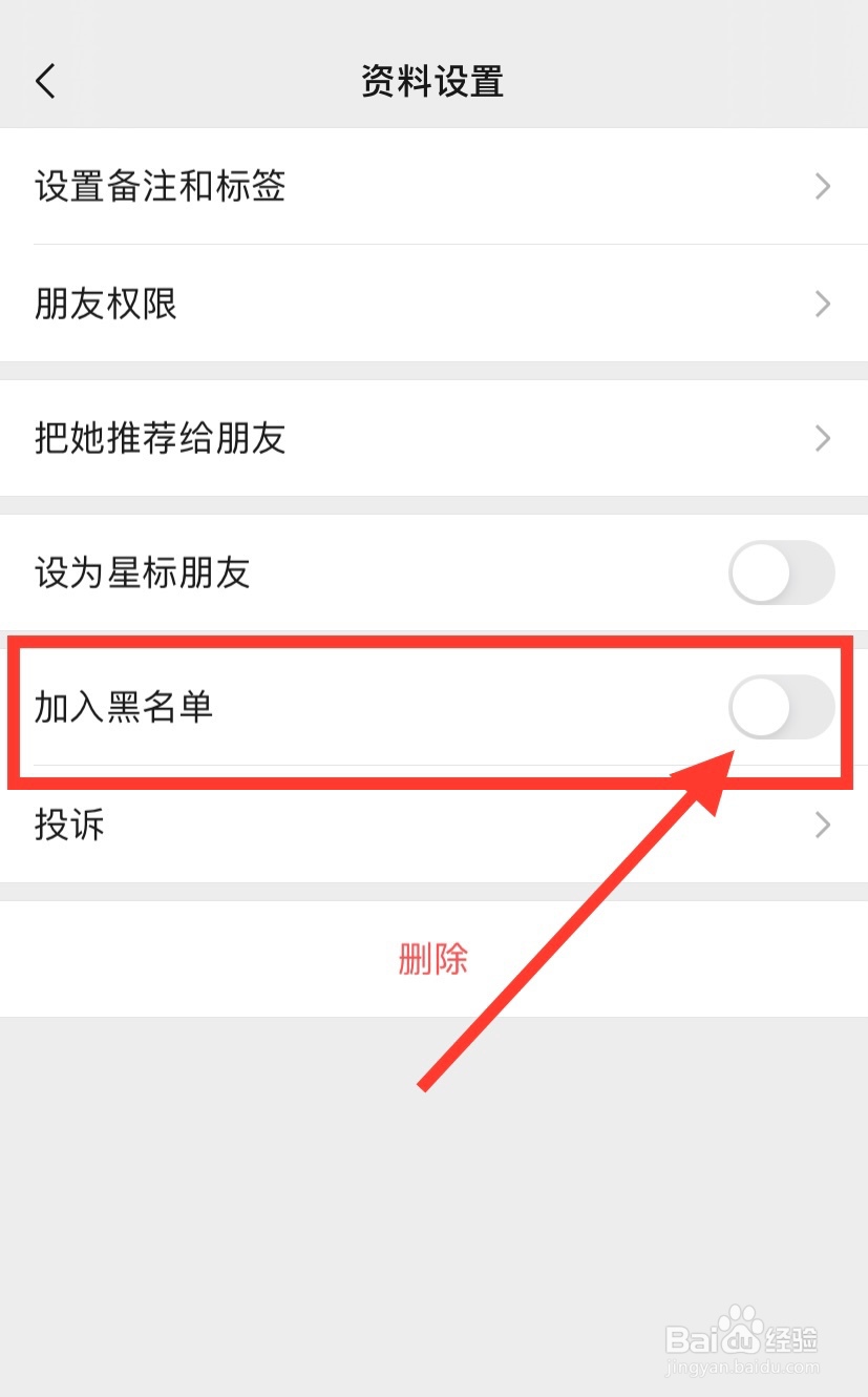 微信怎么移除黑名单里的好友