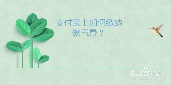 支付宝上如何缴纳燃气费